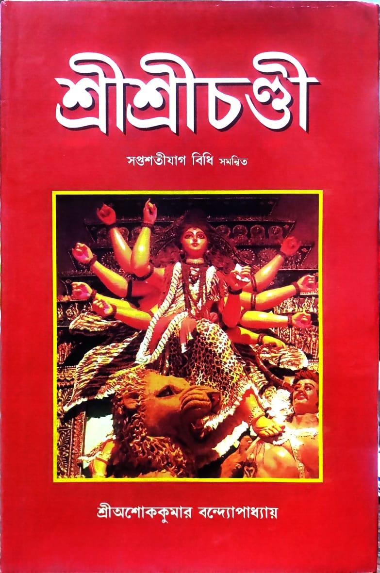 শ্রীশ্রীচণ্ডী - ড . অশোক কুমার বন্দ্যোপাধ্যায়