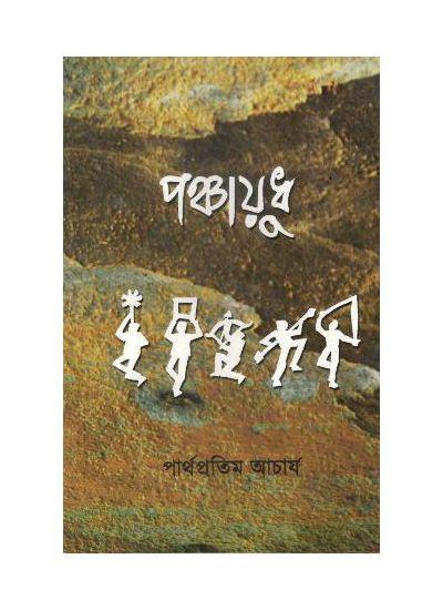 পঞ্চায়ুধ