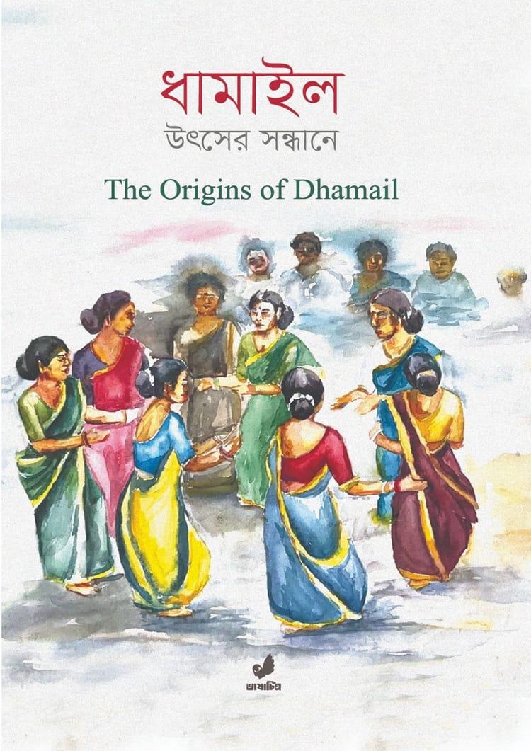 ধামাইল : উৎসের সন্ধানে