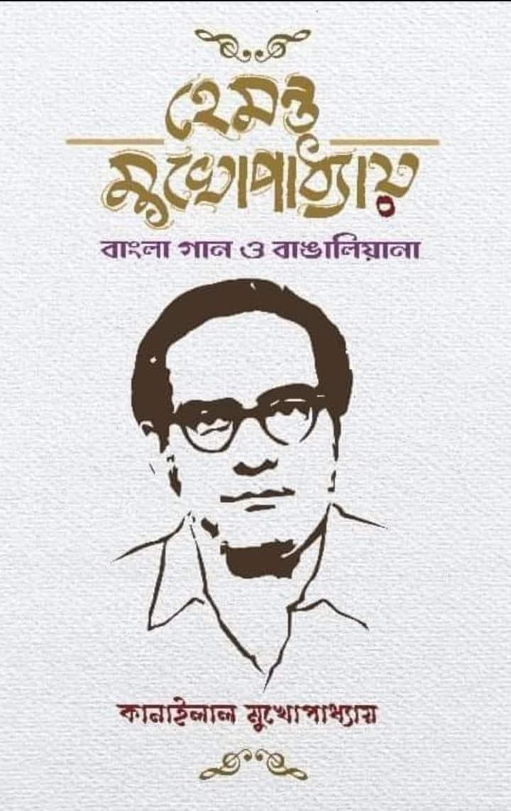 হেমন্ত মুখোপাধ্যায় : বাংলা গান ও বাঙালিয়ানা