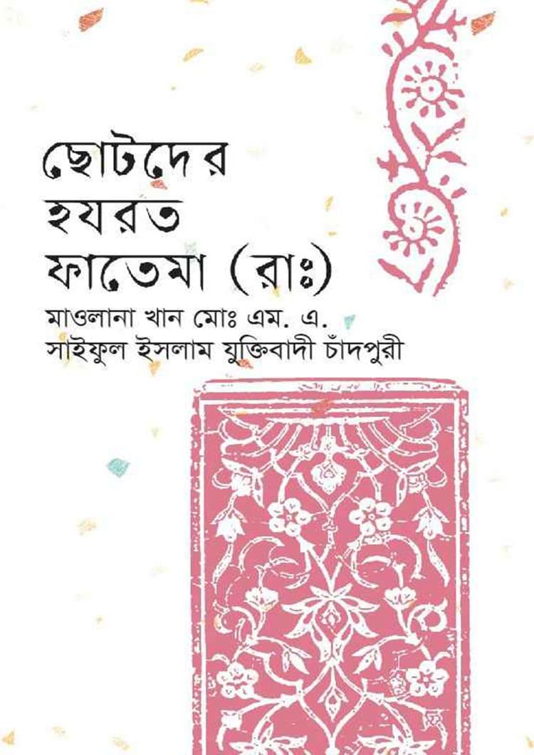ছোটদের হযরত ফাতেমা (রাঃ)