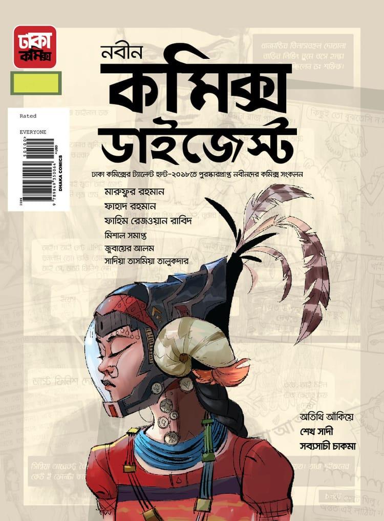 নবীন কমিক্স ডাইজেস্ট