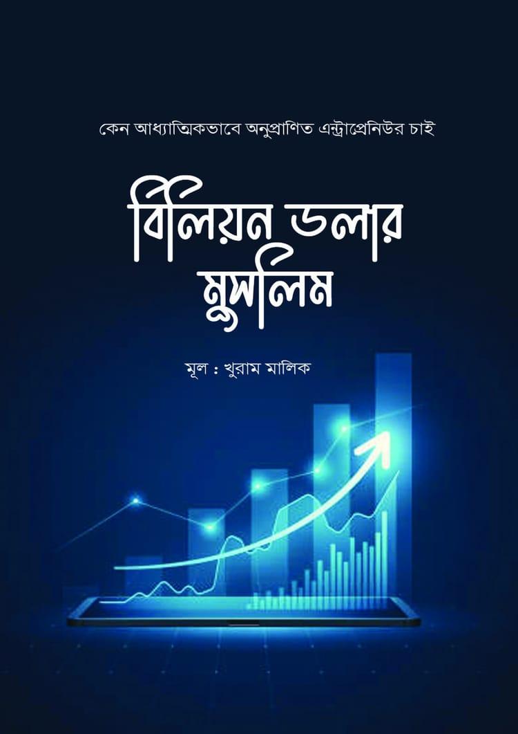 বিলিয়ন ডলার মুসলিম - নোভা বুকস অ্যান্ড পাবলিশার্স