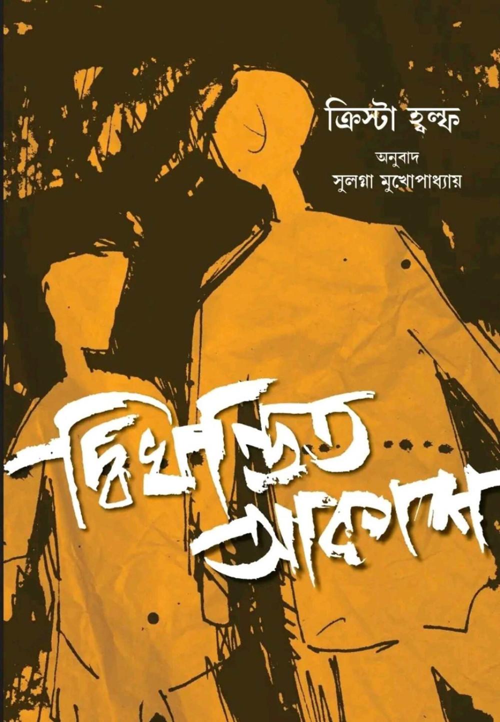 দ্বিখণ্ডিত আকাশ