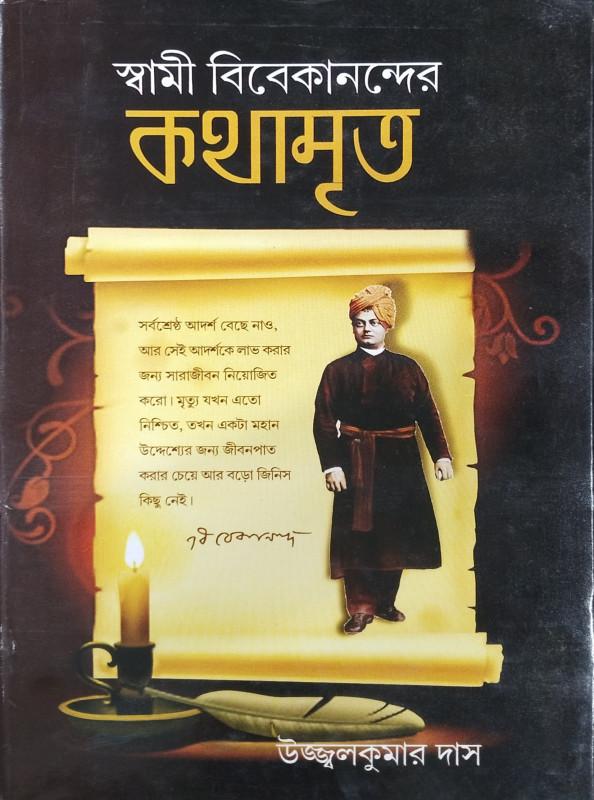 বিবেকানন্দের কথামৃত