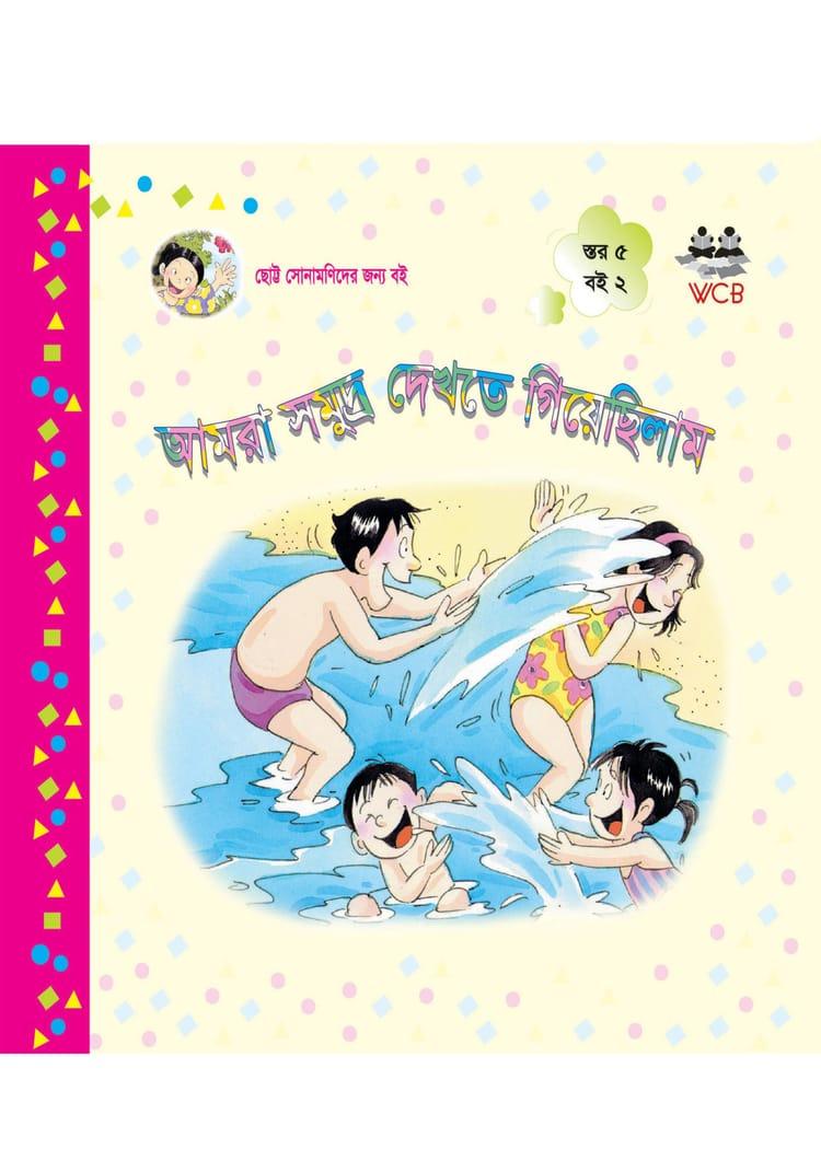 আমরা সমুদ্র দেখতে গিয়েছিলাম