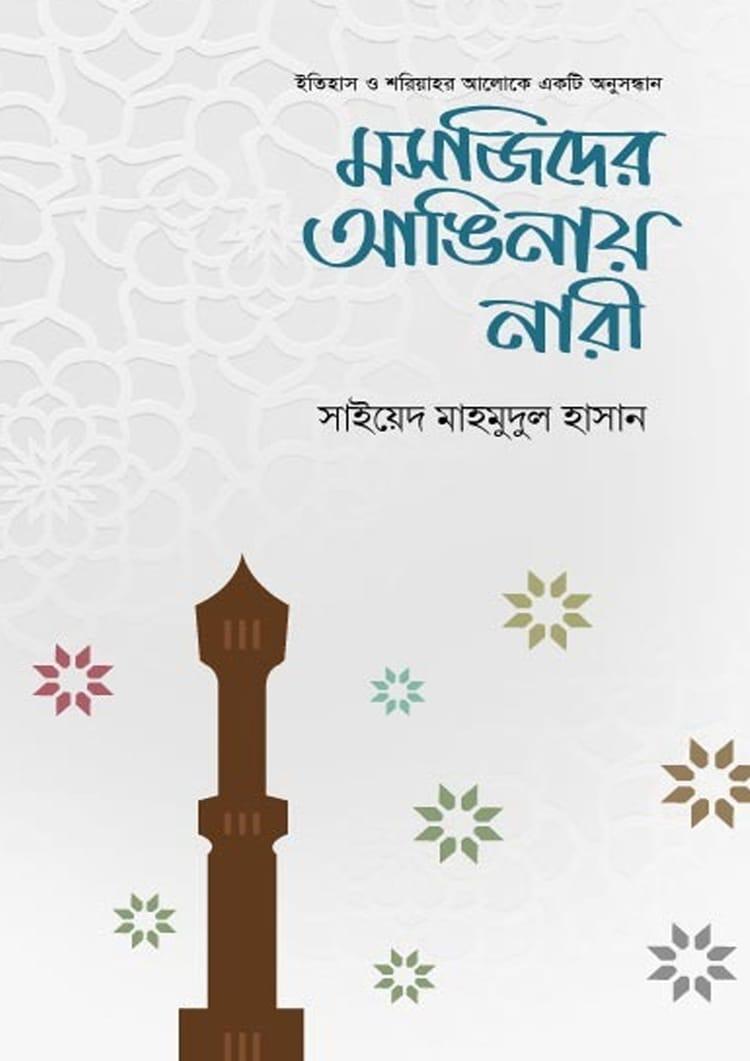 মসজিদের আঙিনায় নারী