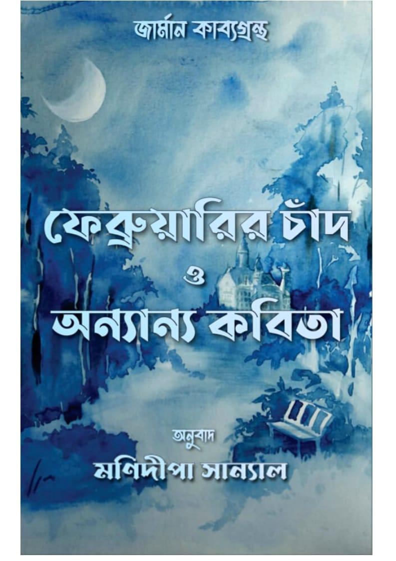 ফেব্রুয়ারির চাঁদ ও অন্যান্য কবিতা