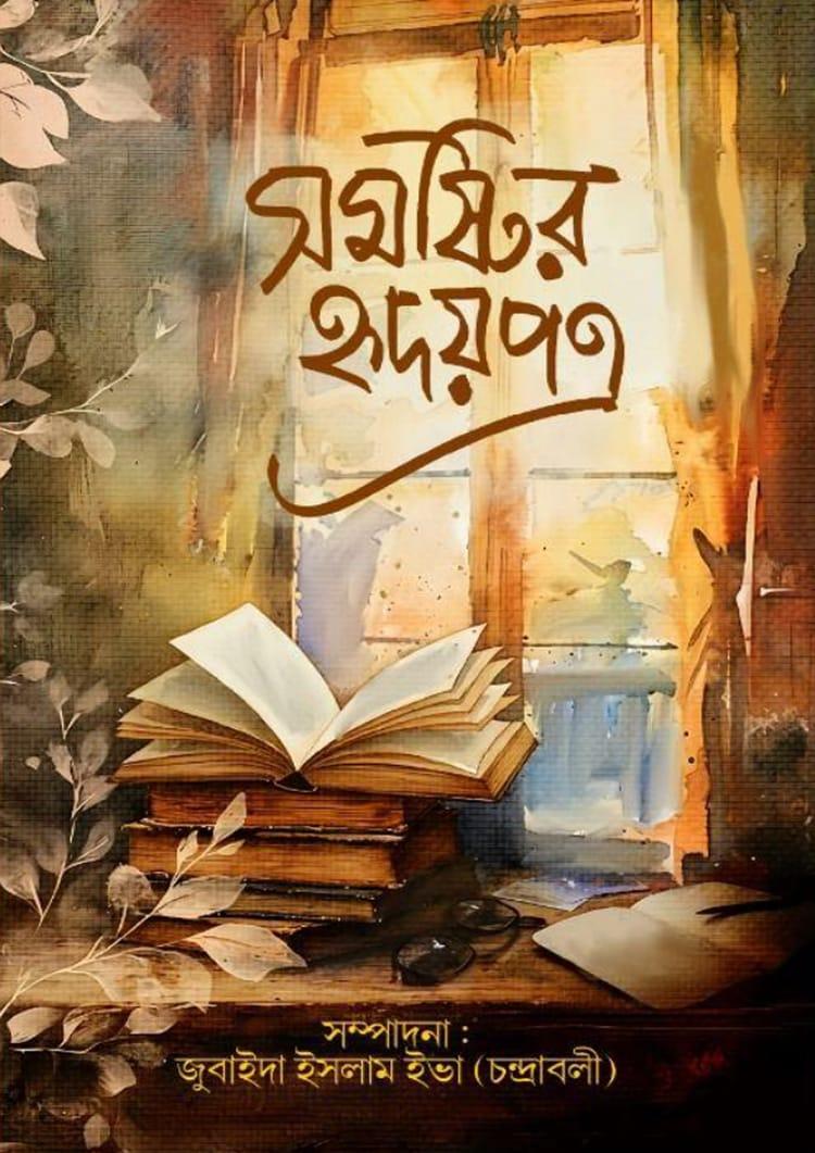 সমষ্টির হৃদয়পত্র