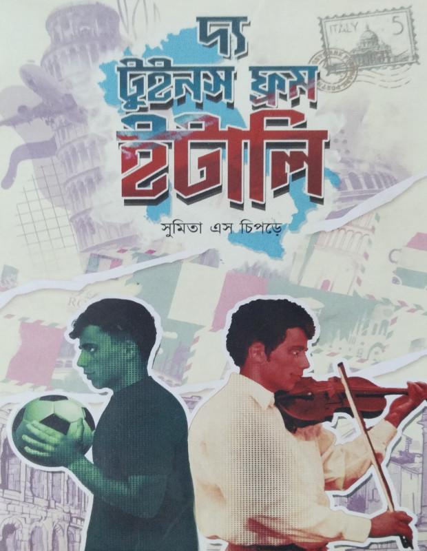 দ্য টুইনস ফ্রম ইটালি