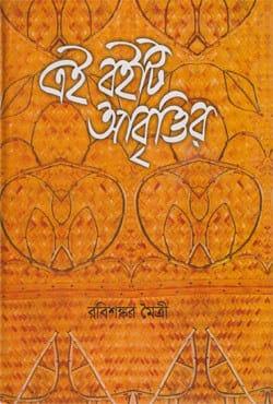 এই বইটি আবৃত্তির