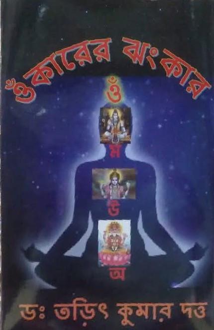 ওঁকারের ঝংকার