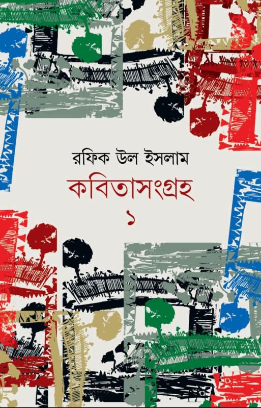কবিতাসংগ্রহ ১ - রফিক উল ইসলাম