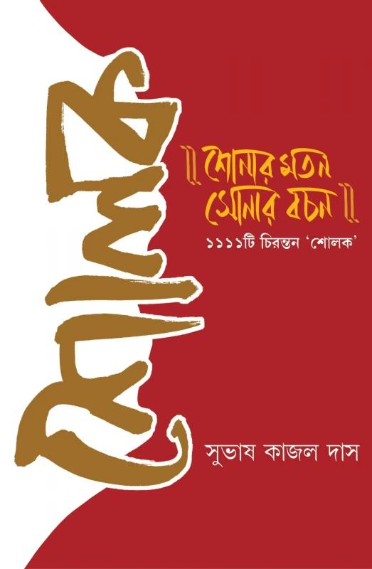 শোনার মতন সোনার বচন