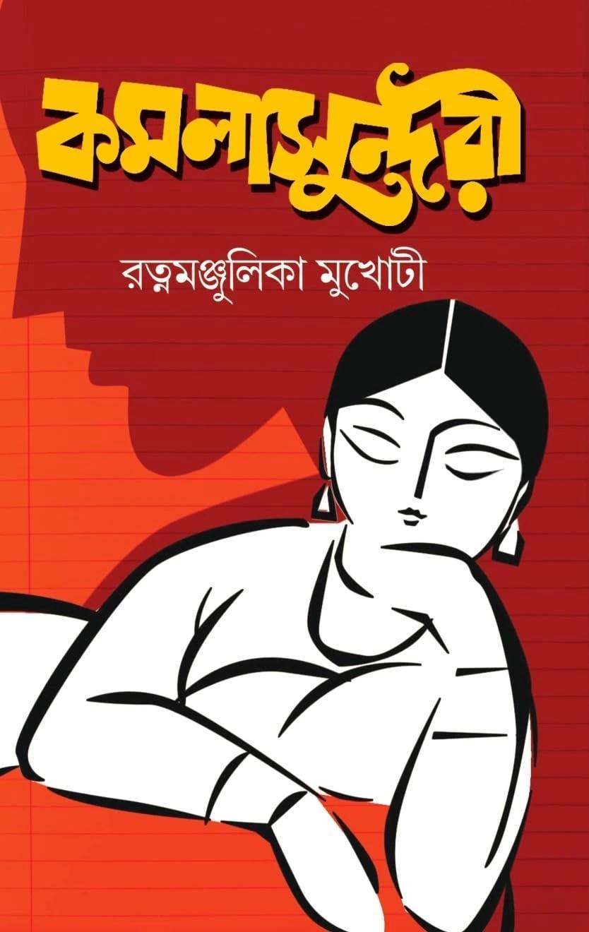 কমলা সুন্দরী