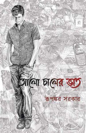 আলো চালের ভাত