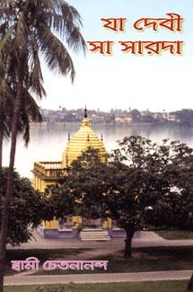 যা দেবী সা সারদা
