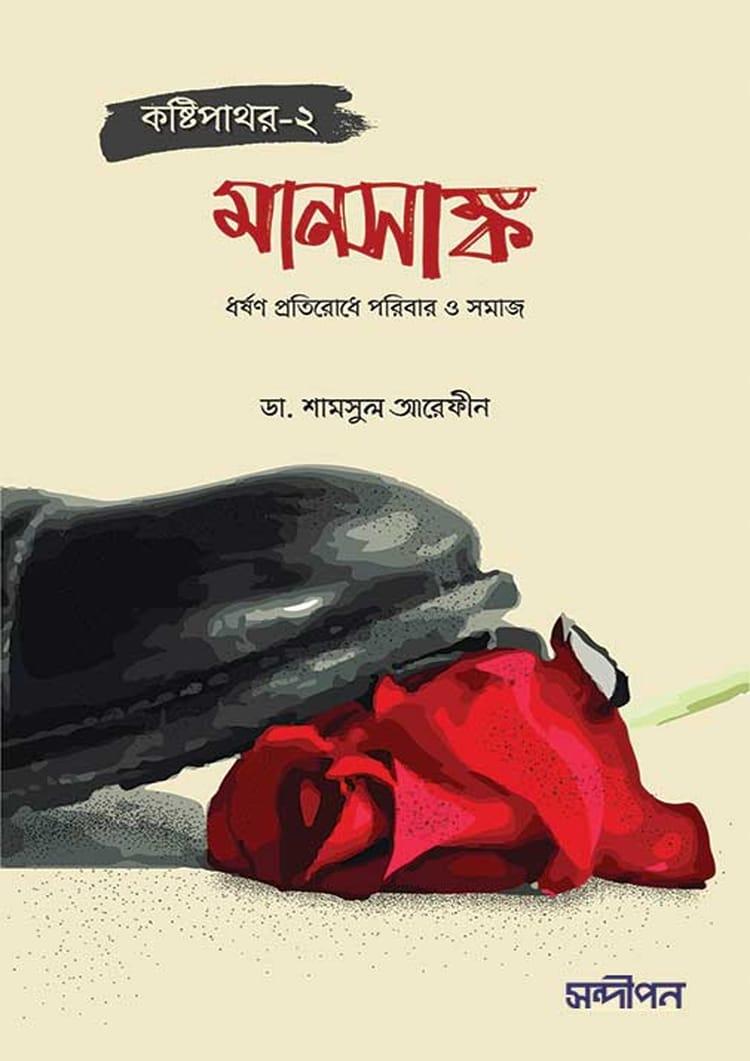 কষ্টিপাথর-২ (মানসাঙ্ক)
