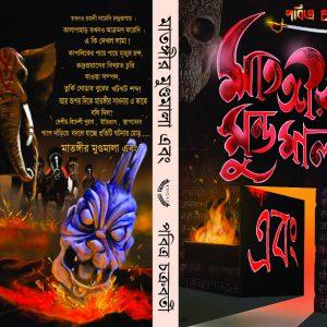 মাতঙ্গীর মুণ্ডমালা