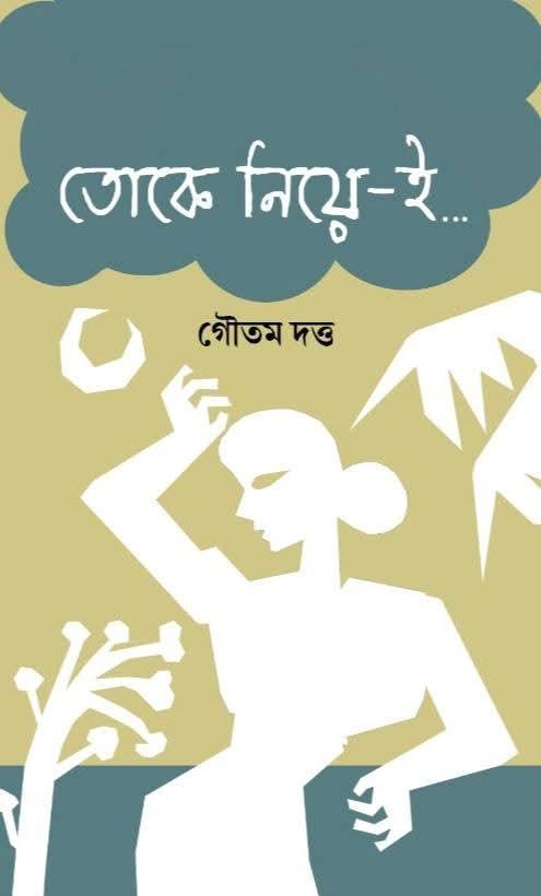 তোকে নিয়ে-ই