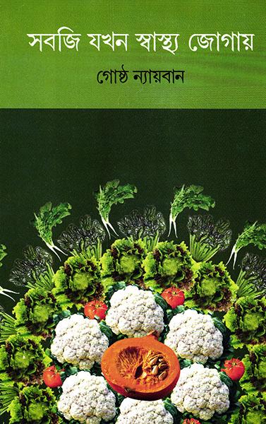 সবজি যখন স্বাস্থ্য জোগায়