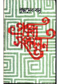 প্রবন্ধ সংকলন - বুদ্ধদেব বসু