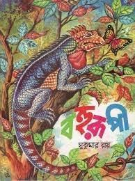 বহুরূপী