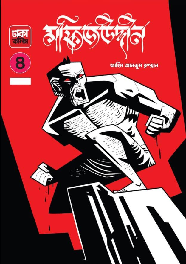 মফিজউদ্দীন ৪