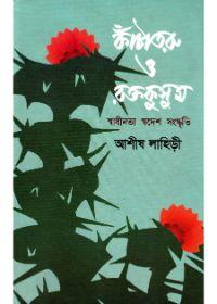 কাঁচাত্তর ও রক্তকুসুম