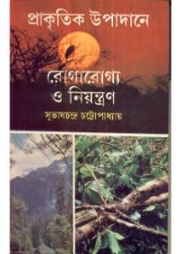 প্রাকৃতিক উপাদানে রোগারোগ্য ও নিয়ন্ত্রণ