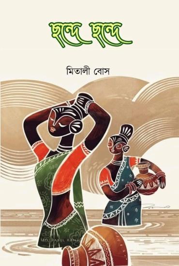ছন্দে ছন্দে