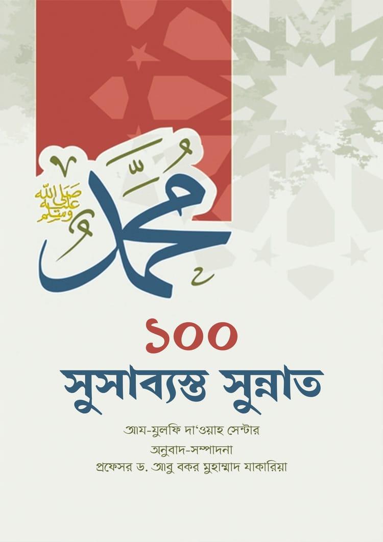 ১০০ সুসাব্যস্ত সুন্নাত