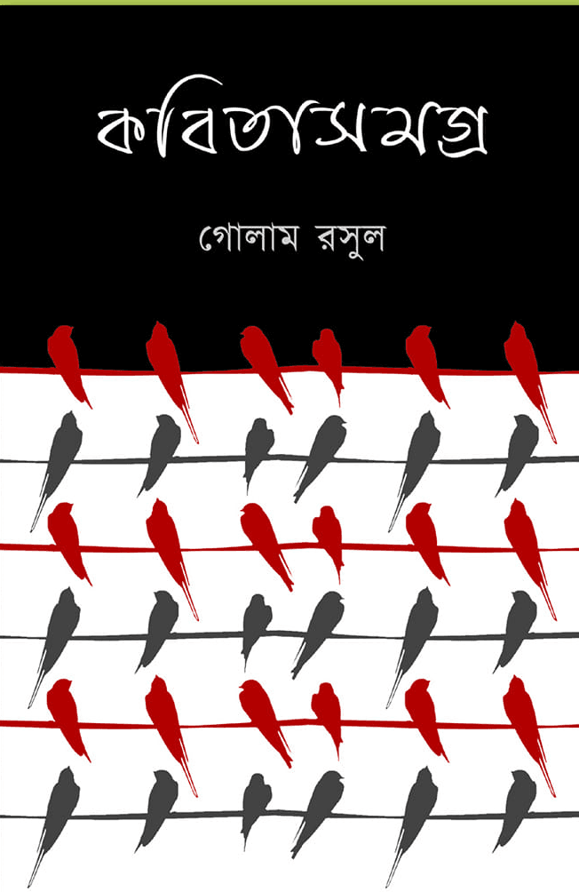 কবিতা সমগ্র ১ - গোলাম রসুল