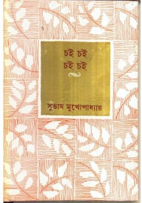 চই চই চই চই