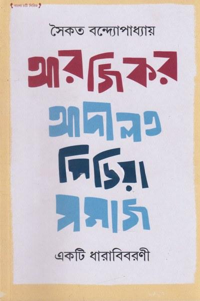 আরজিকর আদালত মিডিয়া সমাজ