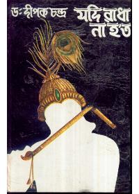 যদি রাধা নাহ'ত