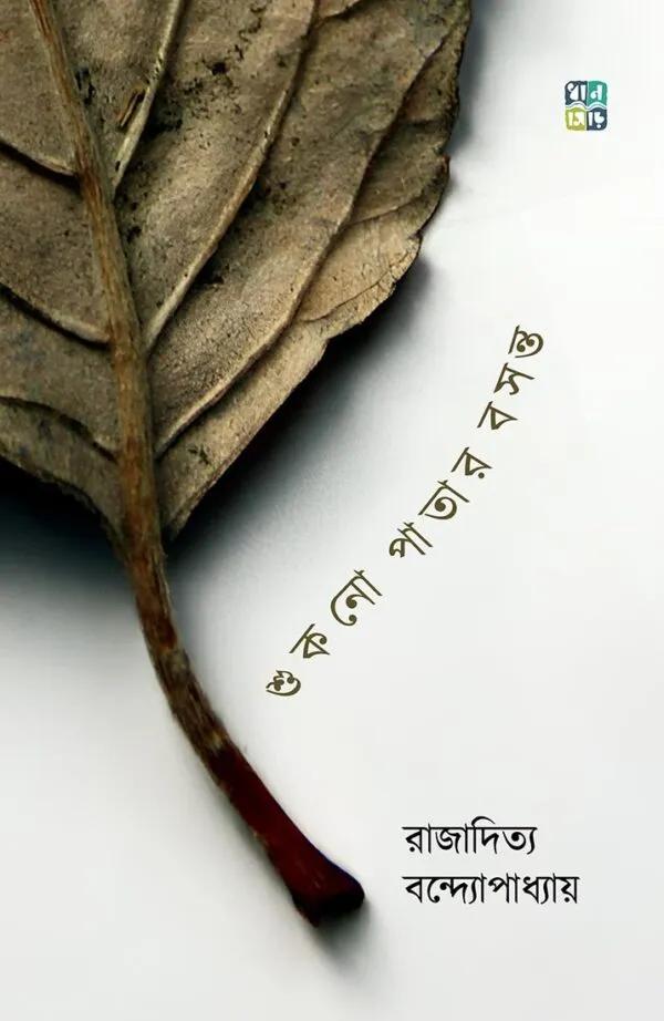 শুকনো পাতার বসন্ত