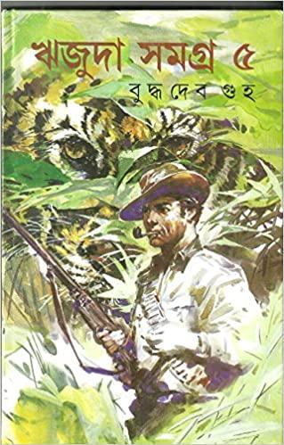 ঋজুদা সমগ্র ৫