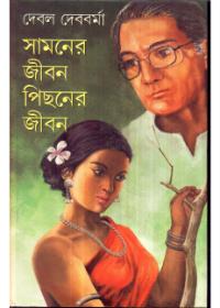 সামনের জীবন পিছনের জীবন