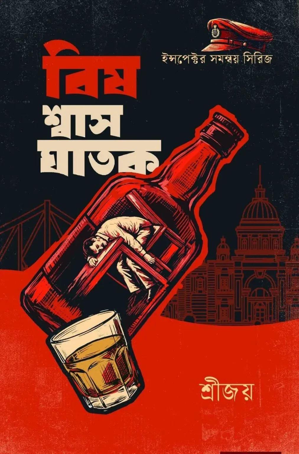 বিষ শ্বাস ঘাতক