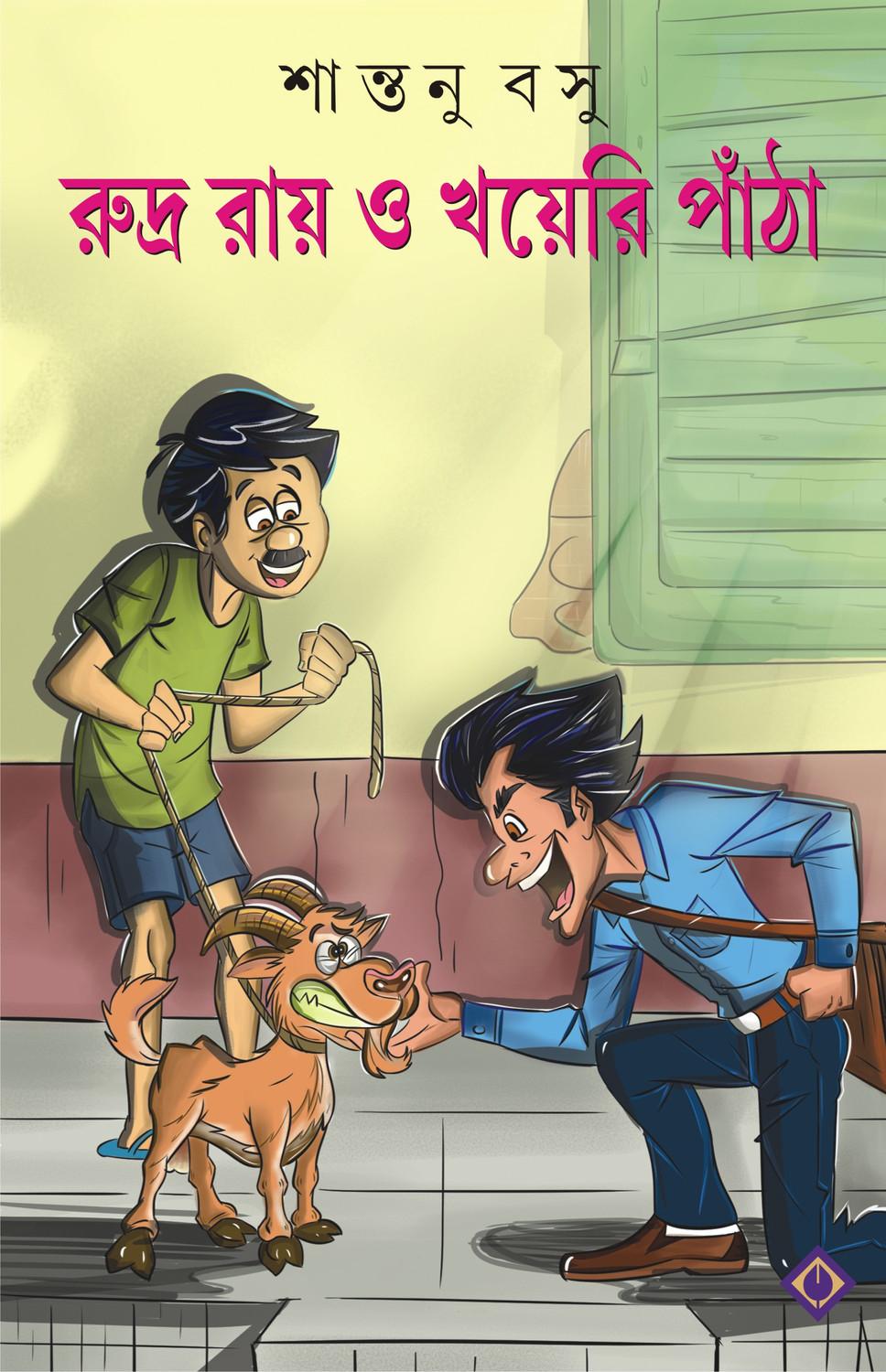 রুদ্র রায় ও খয়েরি পাঁঠা