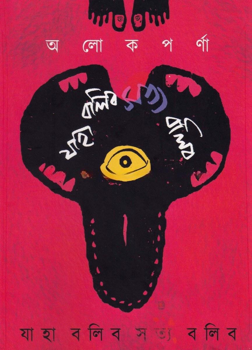 যাহা বলিব সত্য বলিব
