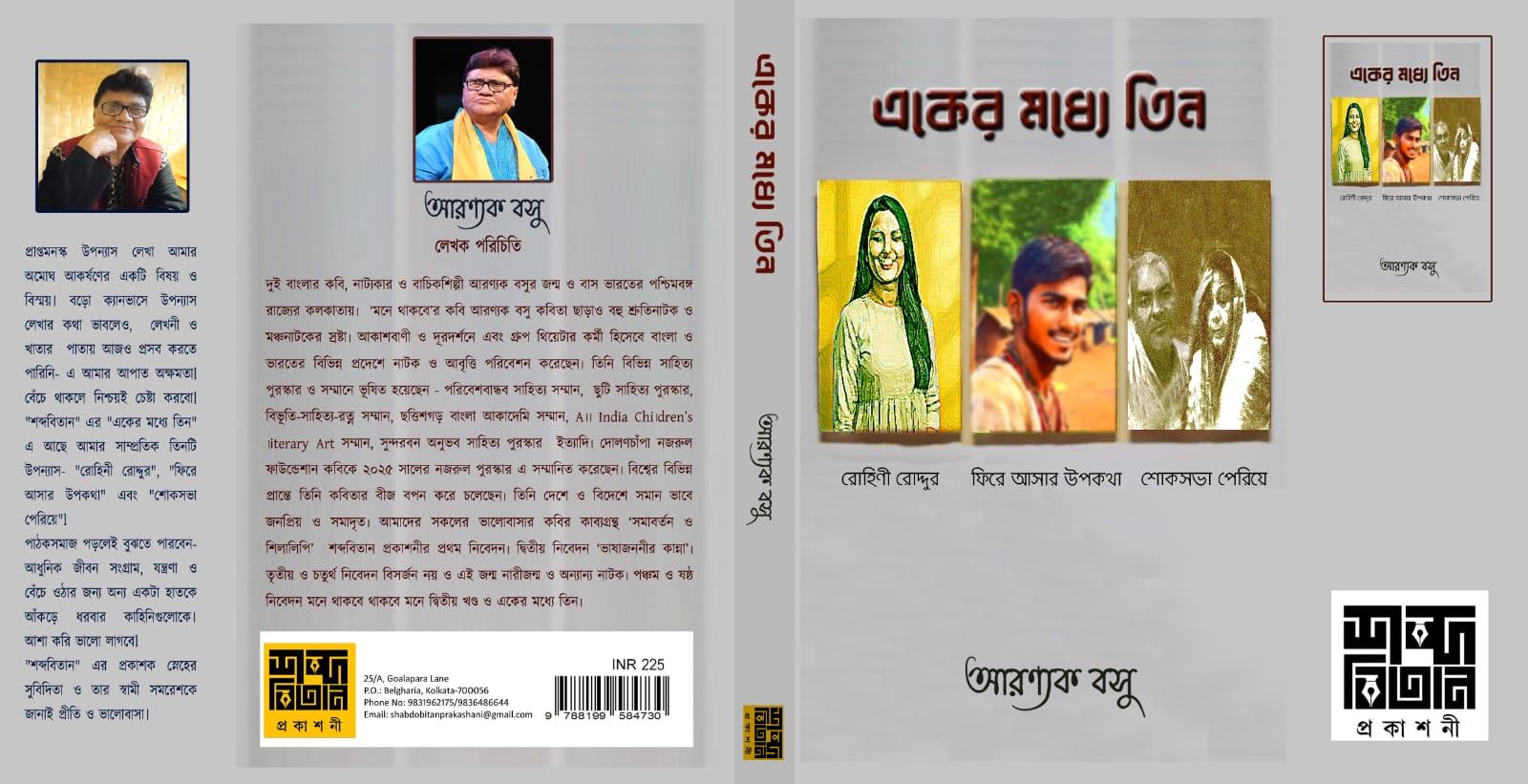 একের মধ্যে তিন