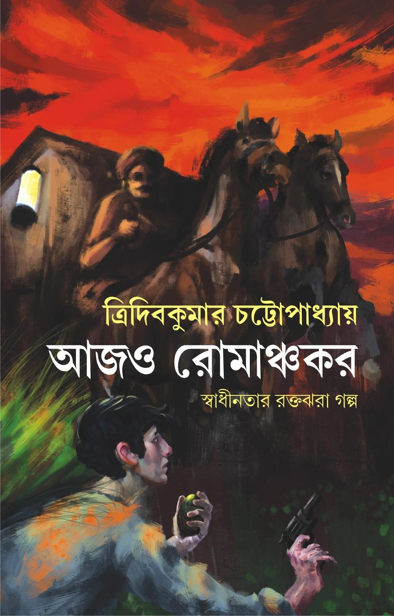 আজও রোমাঞ্চকর