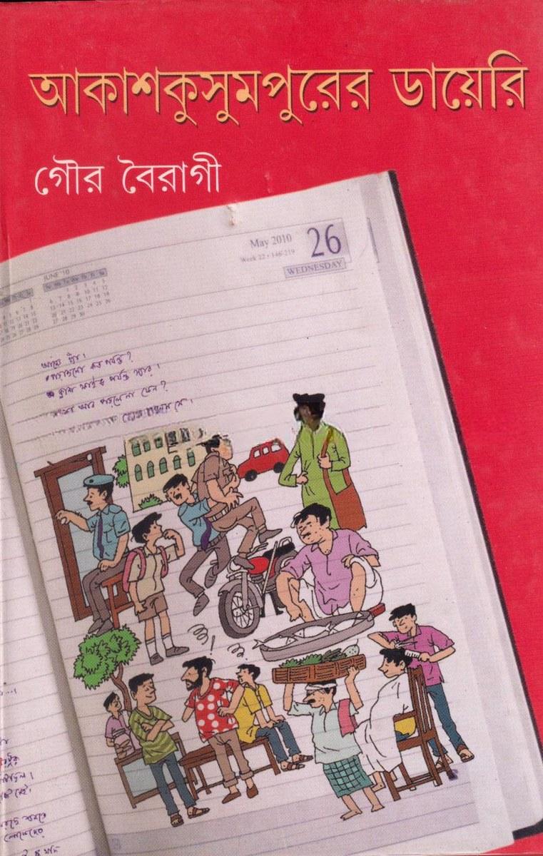 আকাশকুসুমপুরের ডায়েরি