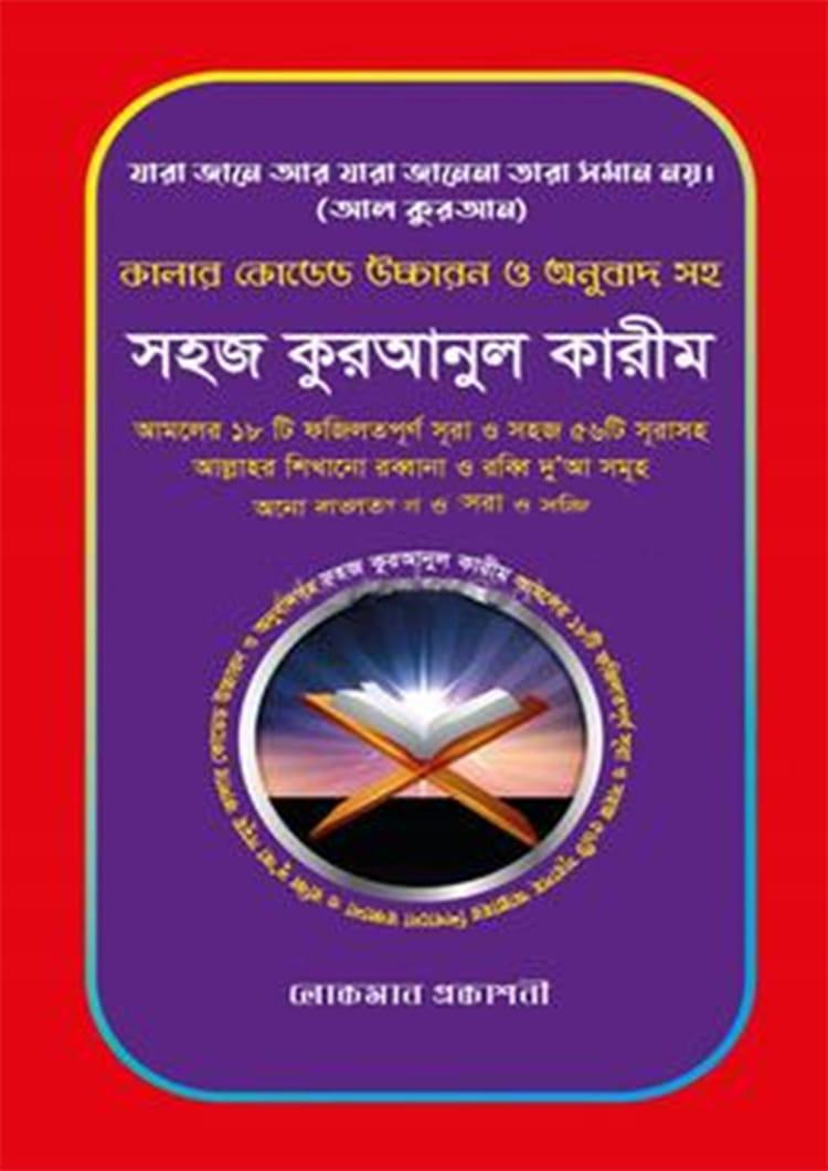 কালার কোডেড উচ্চারণ ও অনুবাদ সহ সহজ কুরআনুল কারীম