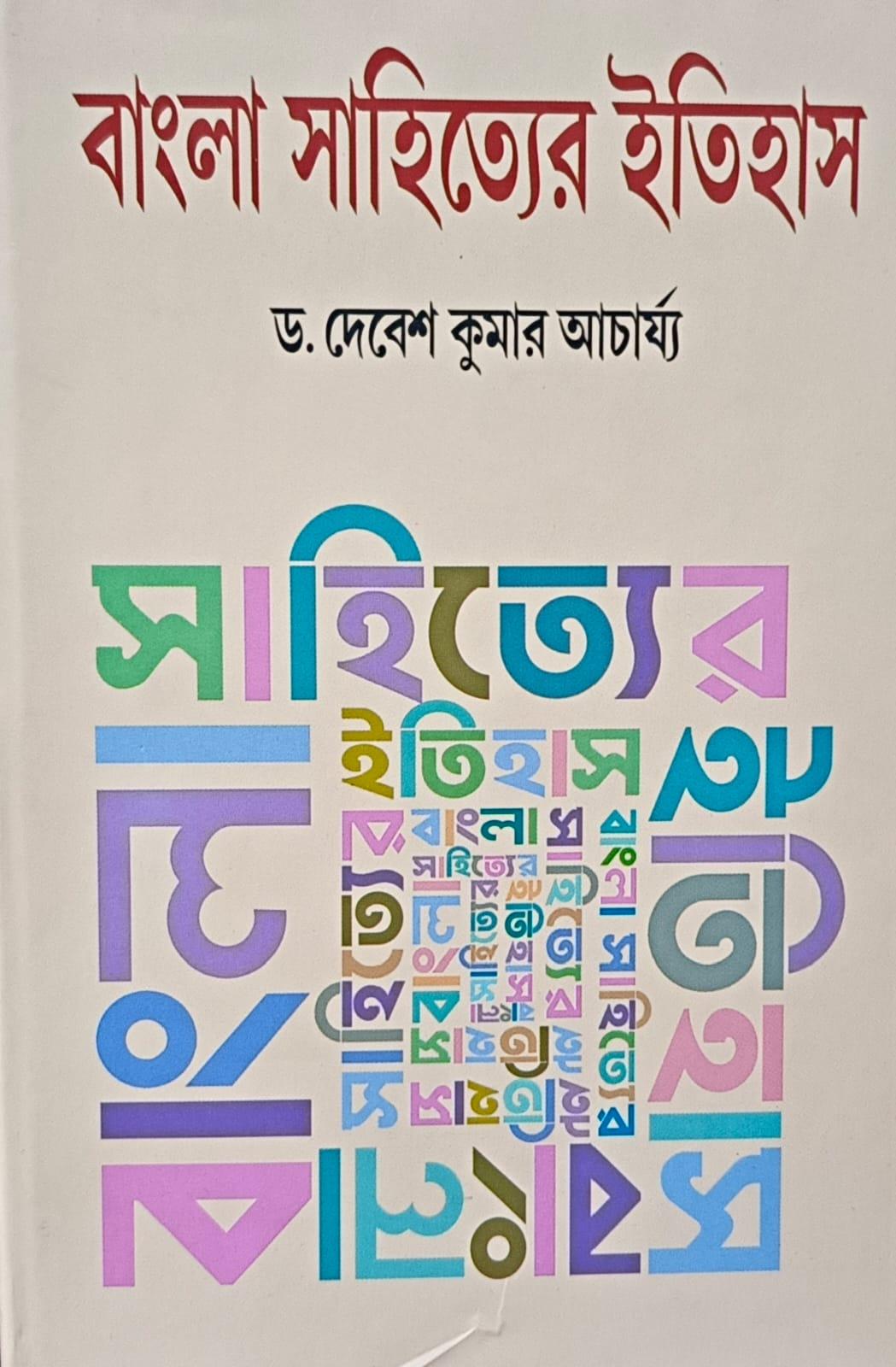 বাংলা সাহিত্যের ইতিহাস খণ্ড ৪