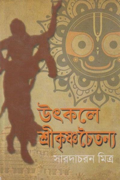 উৎকলে শ্রীকৃষ্ণচৈতন্য