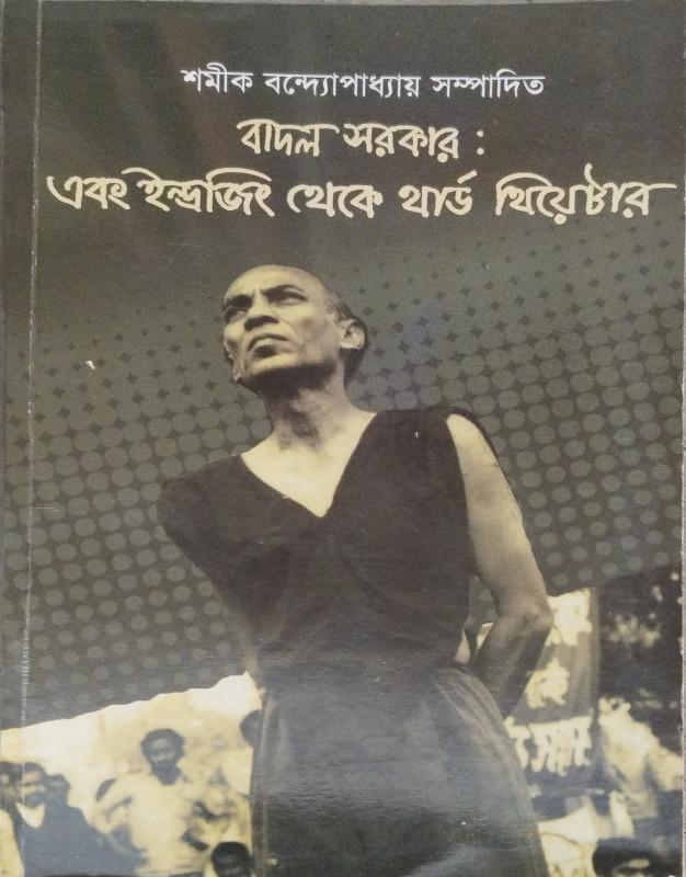 বাদল সরকার : এবং ইন্দ্রজিৎ থেকে থার্ড থিয়েটার