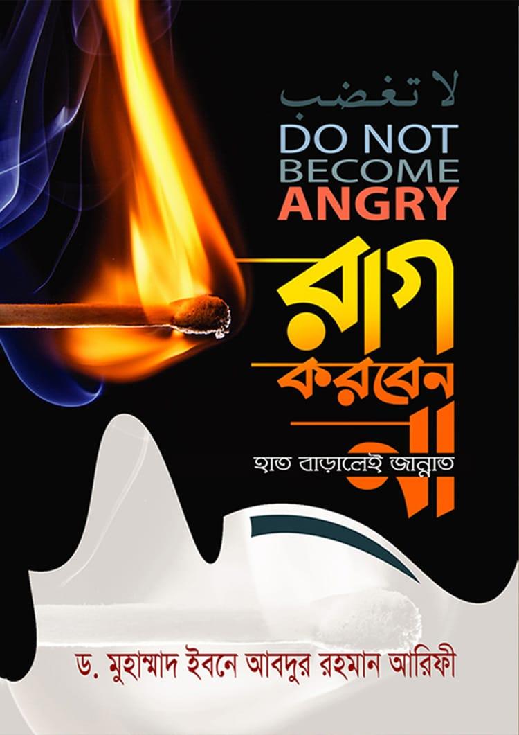 রাগ করবেন না হাত বাড়ালেই জান্নাত - হুদহুদ প্রকাশন